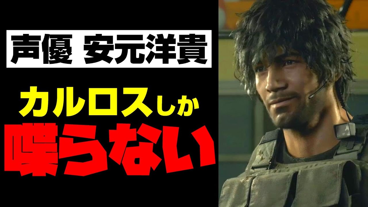 【声ファン必見】カルロス（CV安元洋貴）のダンディーボイスまとめ【バイオハザードRE3】