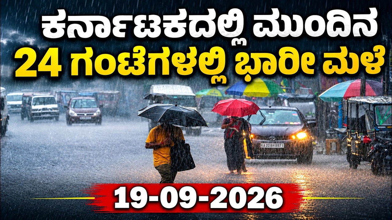 Karnataka Weather News | Today weather Some Districts | Rain Alert  | 19-09-2026 | YOYO Kannada News