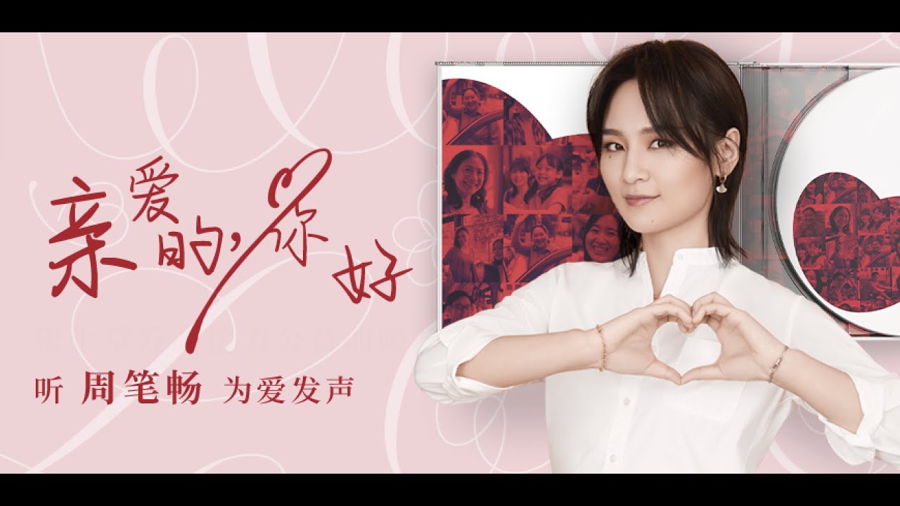 周筆暢Bibi Zhou《親愛的，你好》| SHISEIDO Relay of Love 愛心公益曲