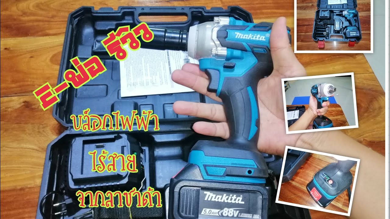 รีวิว​บล็อก​ไฟฟ้า​ไร้สาย​จาก​ลาซา​ด้า​ถูกดีใช้​งานได้จริง