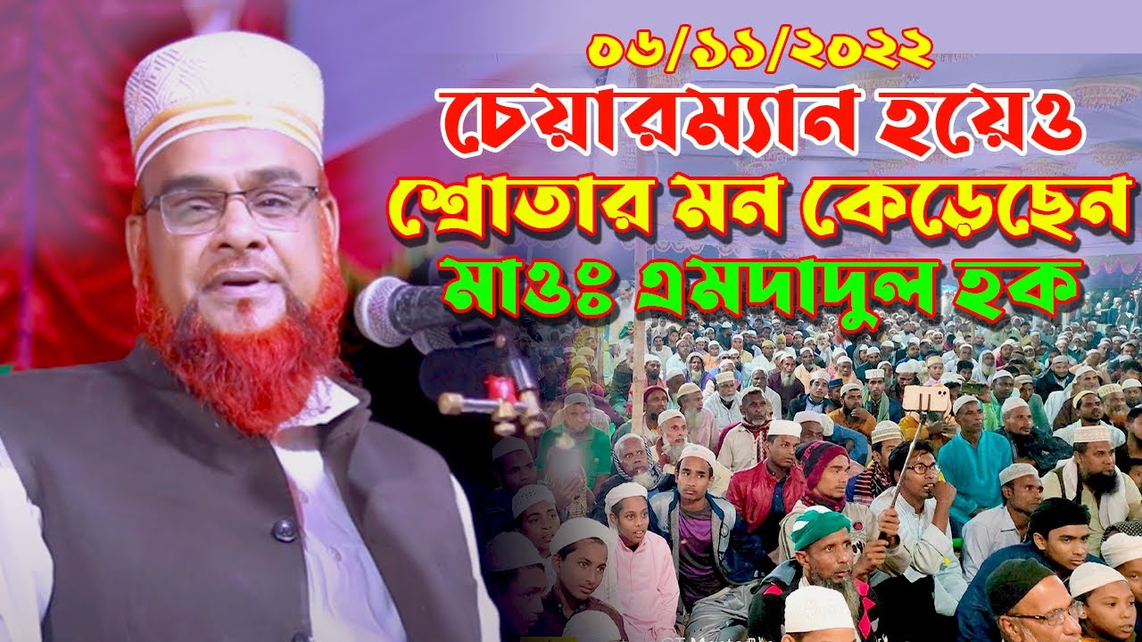 ২০২২ সালের সেরা ওয়াজ । মাওলানা এমদাদুল হক বগুড়া । Emdadul_Haque_2022। Bangla New Waz। Jago Mumin