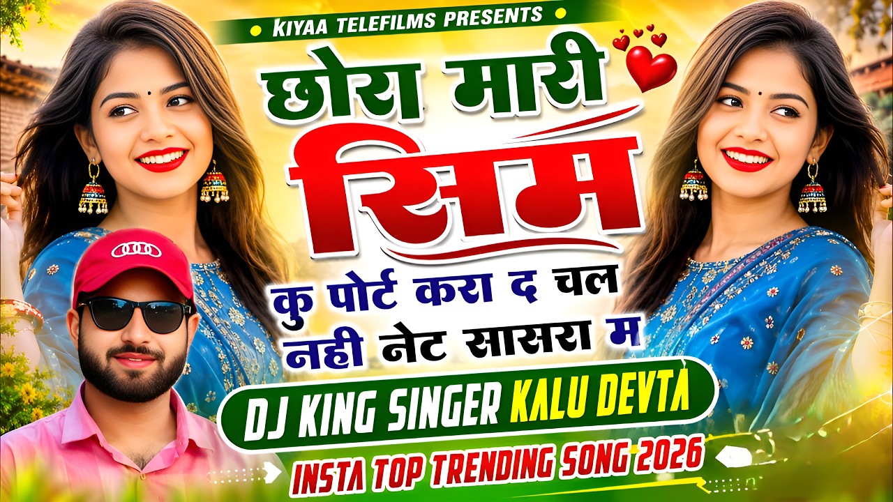 छोरा म्हारी सिम कु पोर्ट करा द चल नही नेट सासरा म || KR Devta Trending Song 2026 || Singer KR Devta