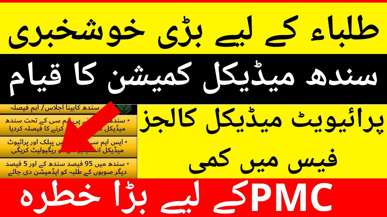 Sindh medical commission news | SMDC | MBBS Merit Formula 2020 | Mdcat Merit Formula 2020-21 News