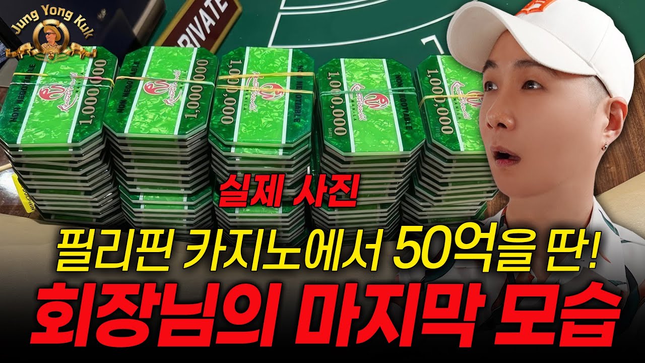 필리핀 카지노에서 50억 딴 회장님 마지막 모습