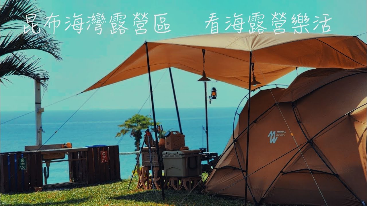 No 77露 ｜昆布海灣露營區｜ 海露營 沉浸自然海景｜MINIMAL WORKS SHELTER G｜台東露營區｜成功鎮露營區｜熱情的太陽｜誰說大太陽不可以露營｜