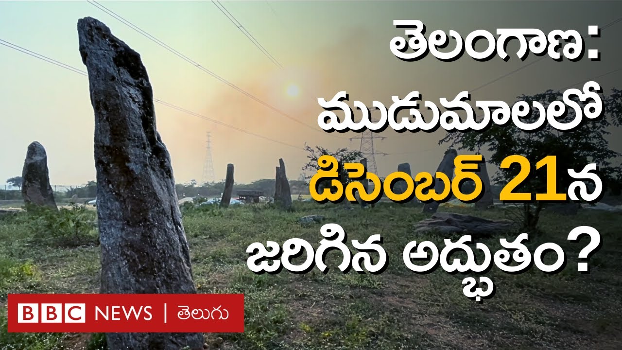 Telangana: నారాయణపేట జిల్లా ముడుమాల గ్రామంలో డిసెంబరు 21న ఎలాంటి అద్భుతం జరిగింది? BBC Telugu