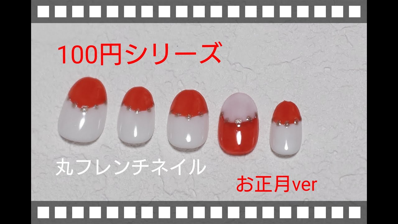 100円シリーズ お正月に似合う丸フレンチネイルやってみたよ🎍
