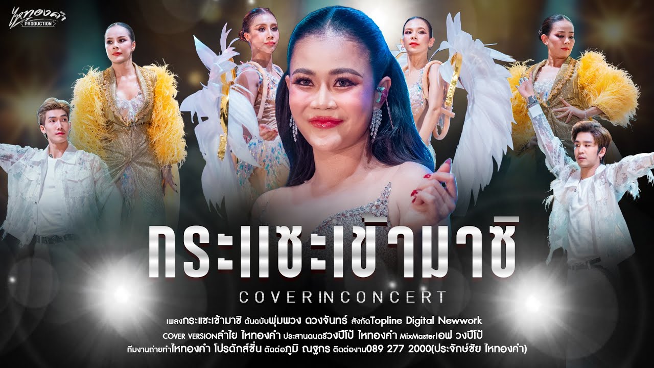 กระแซะเข้ามาซิ - ลำไย ไหทองคำ【OFFICIAL LIVE CONCERT】ณ งาน33ปี แม่ผึ้ง พุ่มพวง ดวงจันทร์
