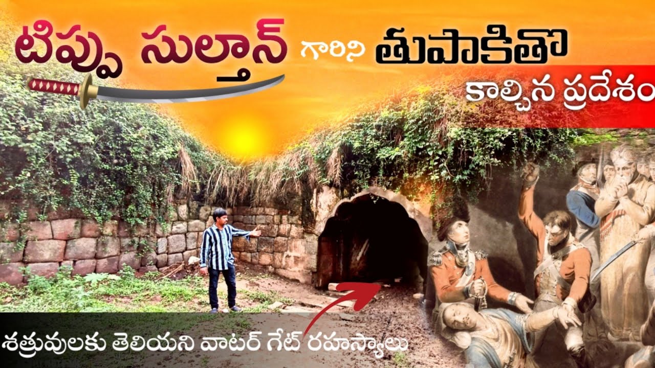 శ్రీరంగపట్న కోట రహస్యాలు | Srirangapatna Fort | water geat  secret | Tipu sultan | By Telugu Trekker