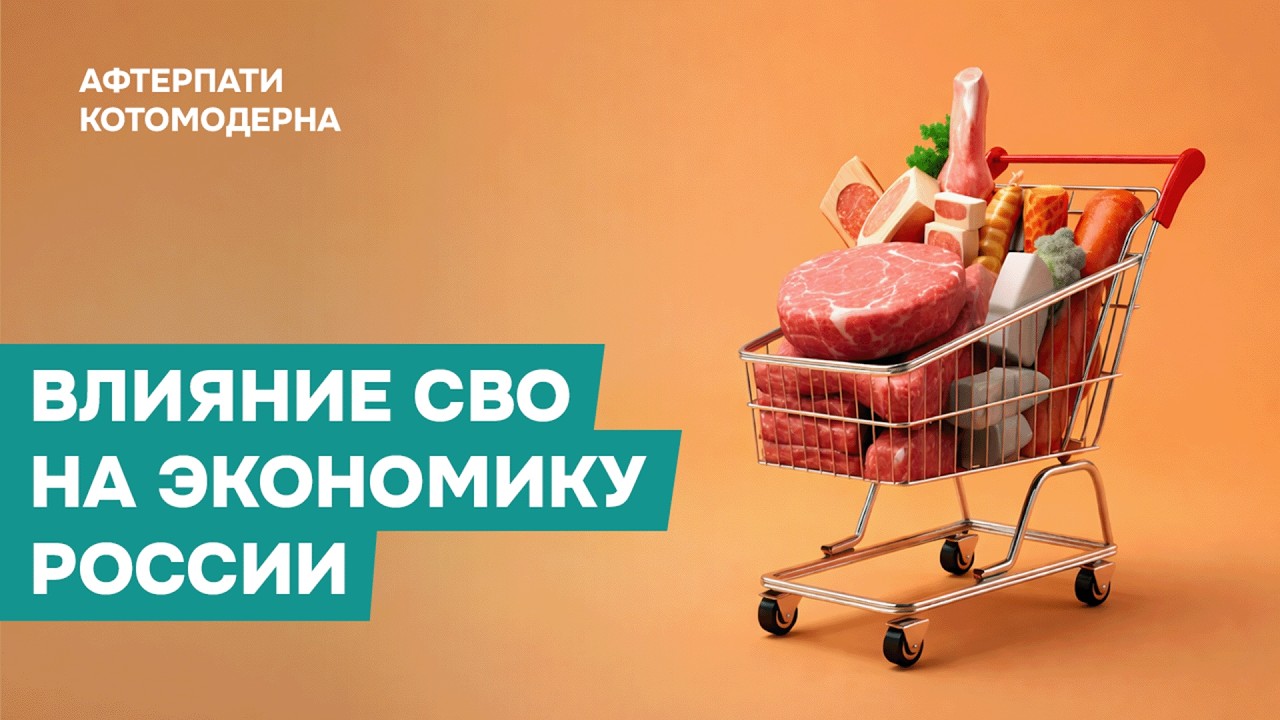 Как война влияет на экономику России? / Котомодерн