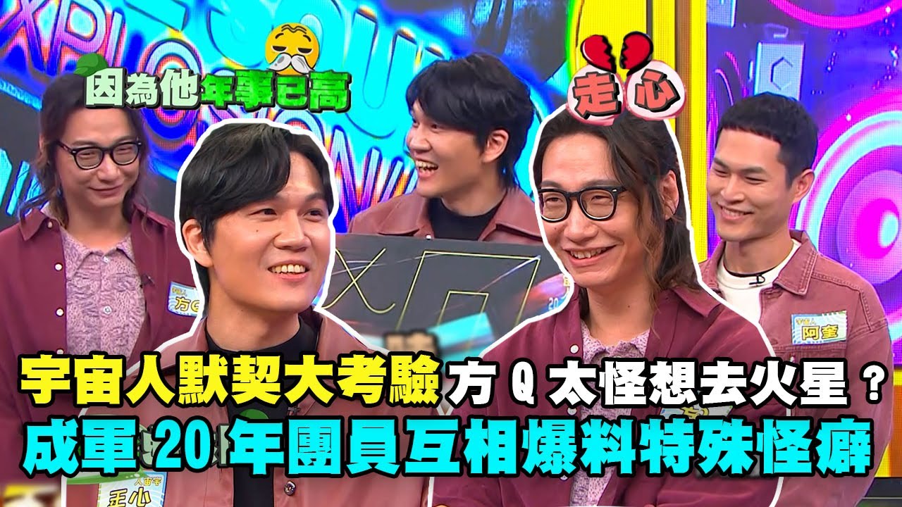 【娛樂百分百】2024.04.03《明星好麻吉》黃偉晉、陳零九、賴晏駒│宇宙人 (小玉、阿奎、方Q)