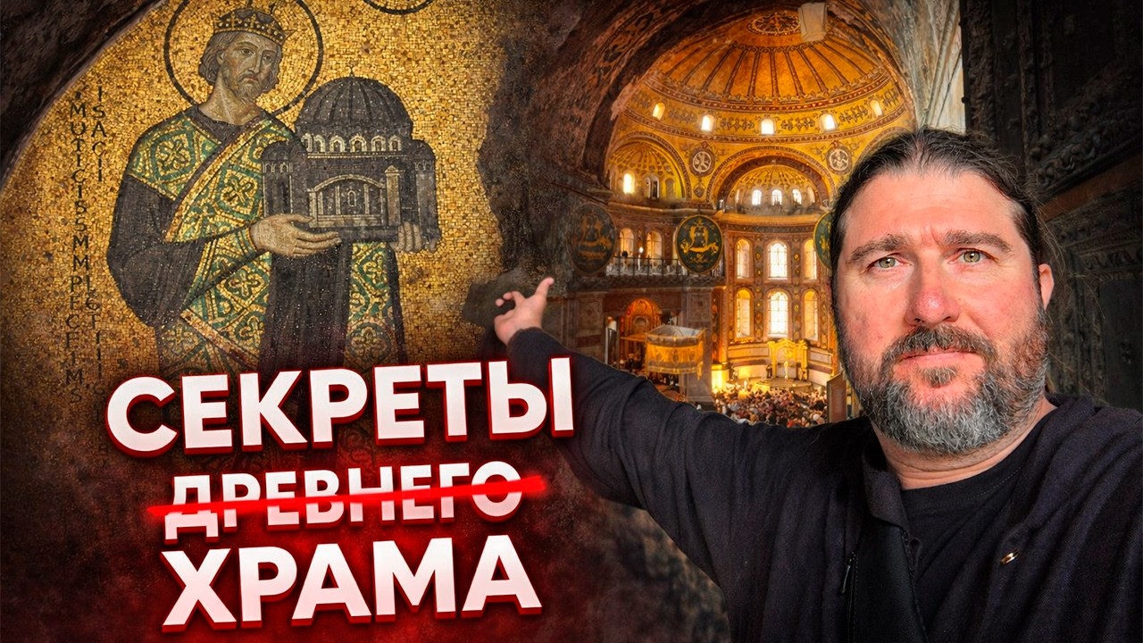 История - обманщица!!! Вся правда про якобы древний собор Святой Софии в Константинополе...