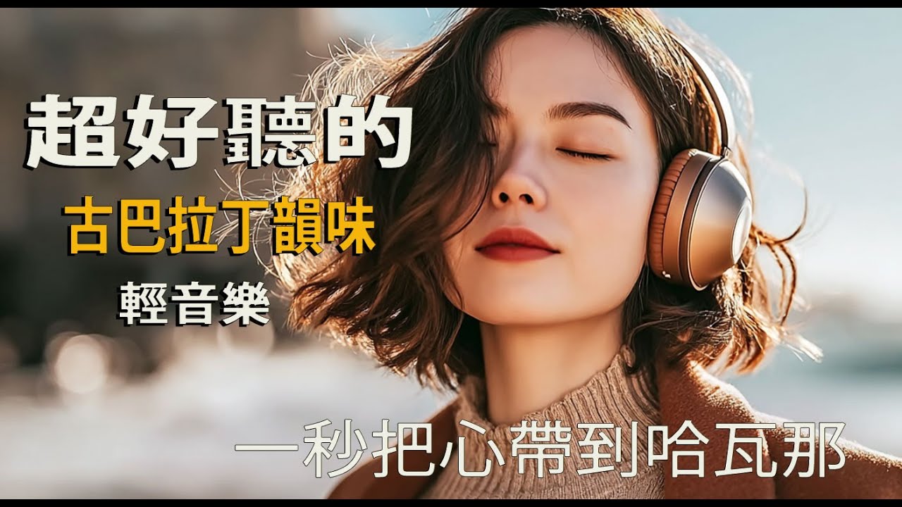 🌞 清晨古巴男聲精選2025｜輕音樂療癒心情｜西班牙語旋律的溫暖☕🎧｜#MorningVibes