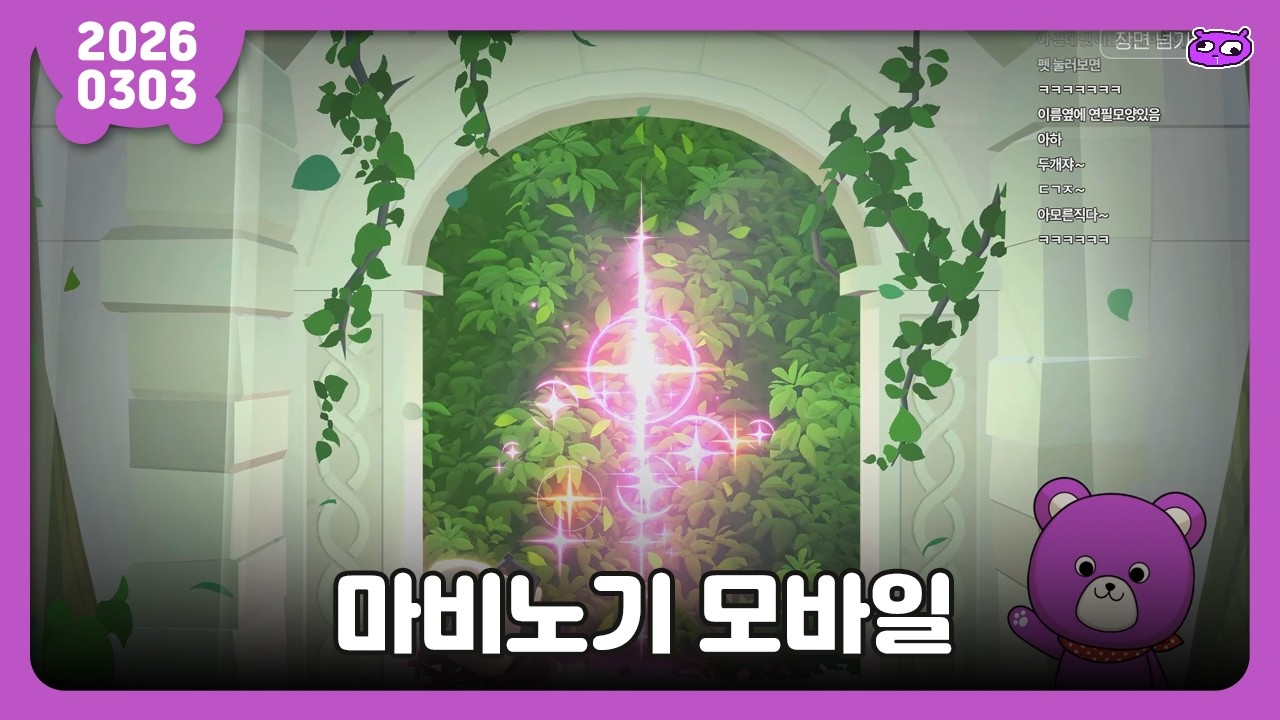 [2026.03.03] 마비노기 모바일 / 보라곰 다시보기