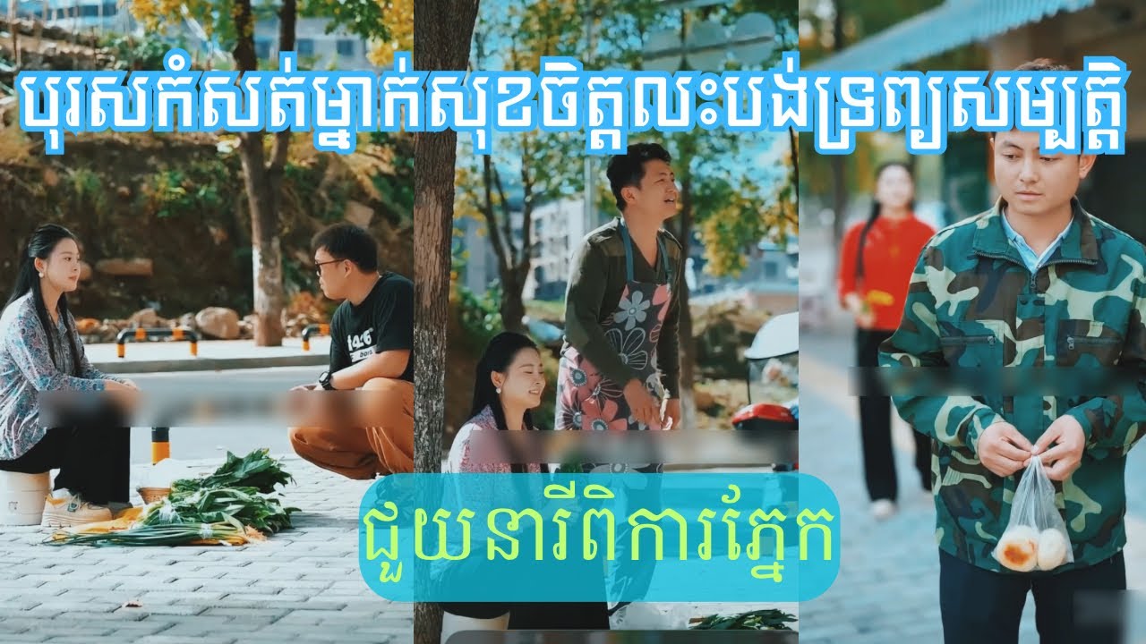 រឿង​ បុរស​កំសត់​ម្នាក់​សុខ​ចិត្ត​លះបង់​ទ្រព្យសម្បត្តិ​ជួយ​នារី​ពិការ​ភ្នែក​​