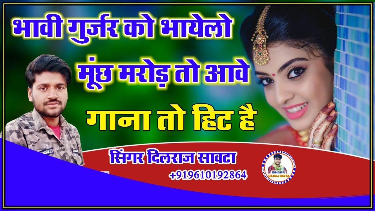 (30)भावी गुर्जर को भायेलो मूंछ मरोड़ तो आवे/दिलराज सावटा/dilraj savta/gurjar ka gana/गुर्जर का गाना
