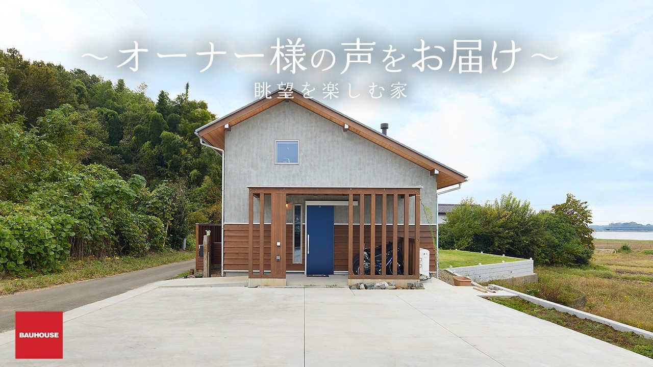 【インタビュー】バウハウスの家にお住まいのオーナー様の声をお届け｜眺望を楽しむ家〜霞ヶ浦を家の中から〜｜サーファーの家｜家族の会話が弾む家｜バウハウス―“豊かな暮らし”を叶える｜茨城県かすみがうら市