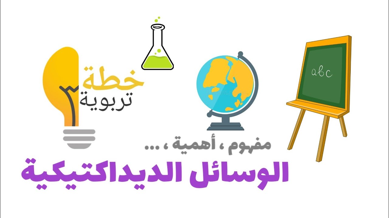 الوسائل الديداكتيكية | مفهوم ، أهمية ... #خطة_تربوية #الوسائل_الديداكتيكية