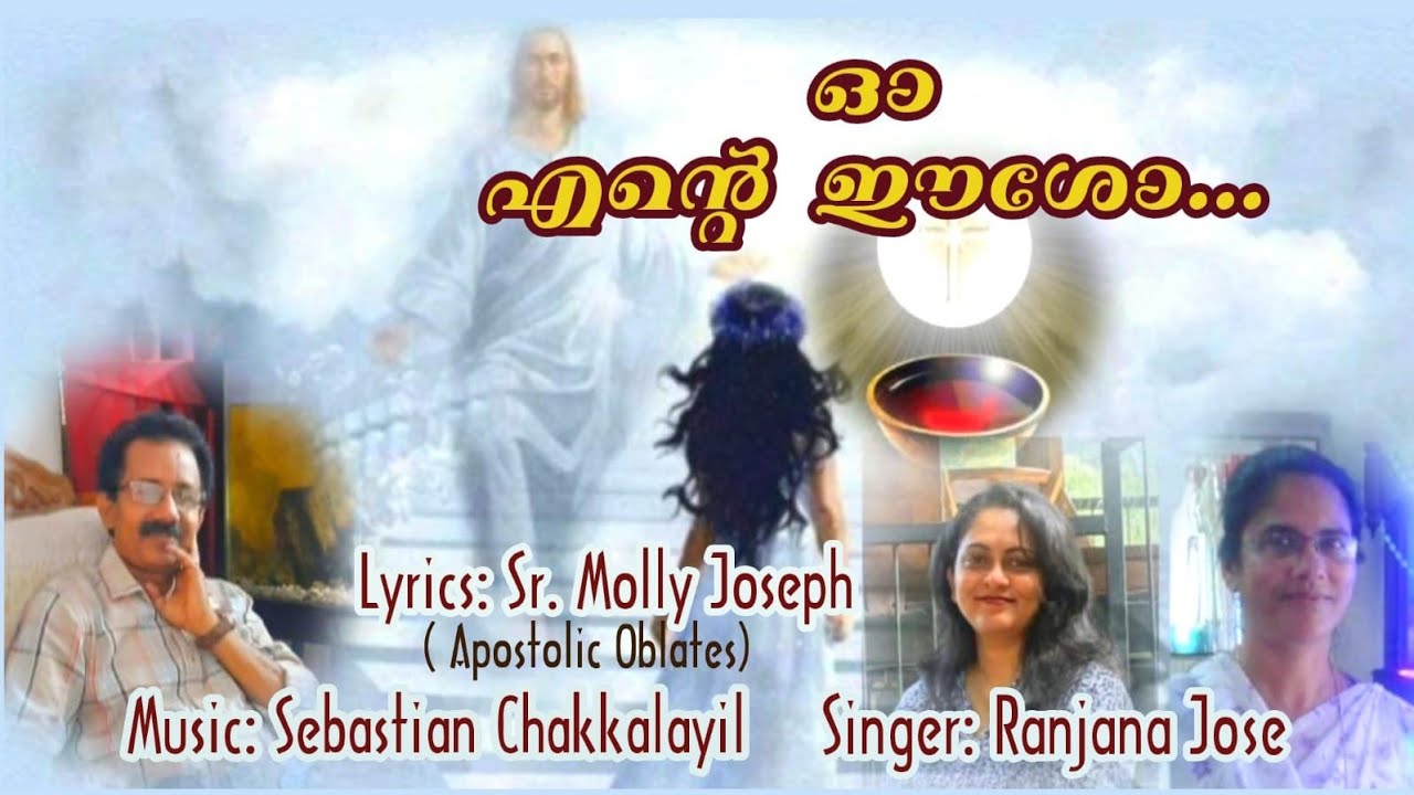 ഓ എന്റെ ഈശോ../Sebastian Chakkalayil/Sr. Molly Joseph/Ranjana Jose/Latest Communion Song.