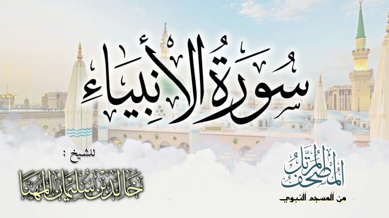سورة الأنبياء || المصحف المرتل للشيخ د. خالد المهنا - من تلاوات المسجد النبوي