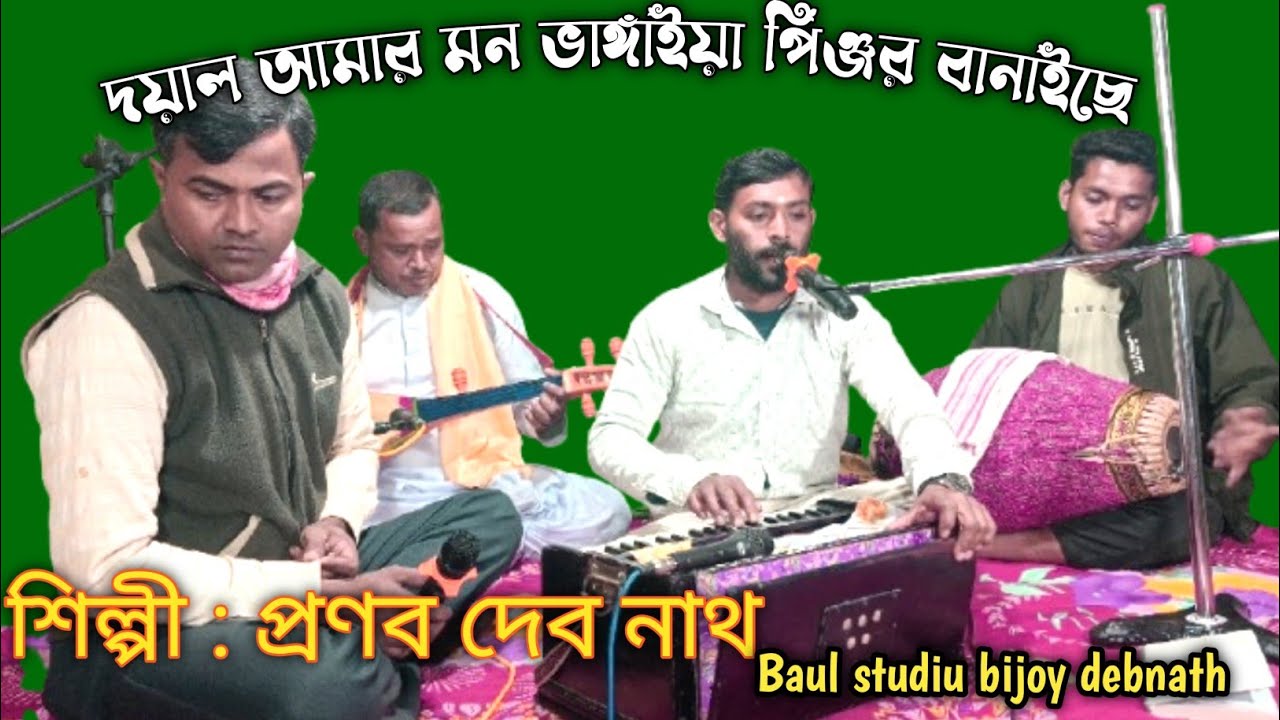 দয়াল আমার মন ভাঙাইয়া পিঞ্জর বানাইছে | Dayal amar man bhangaiya pinjor banaiche 