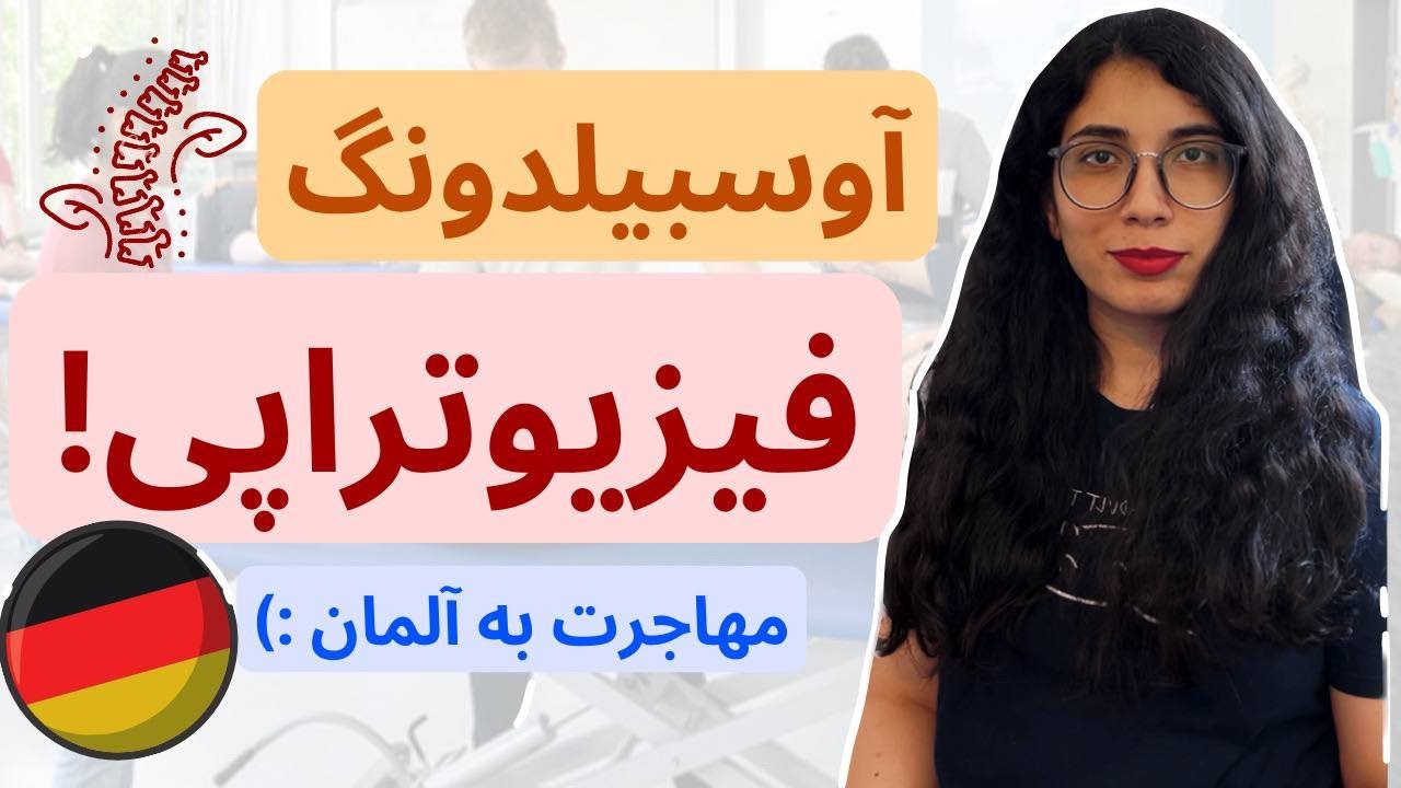 آوسبیلدونگ فیزیوتراپی | مهاجرت به آلمان