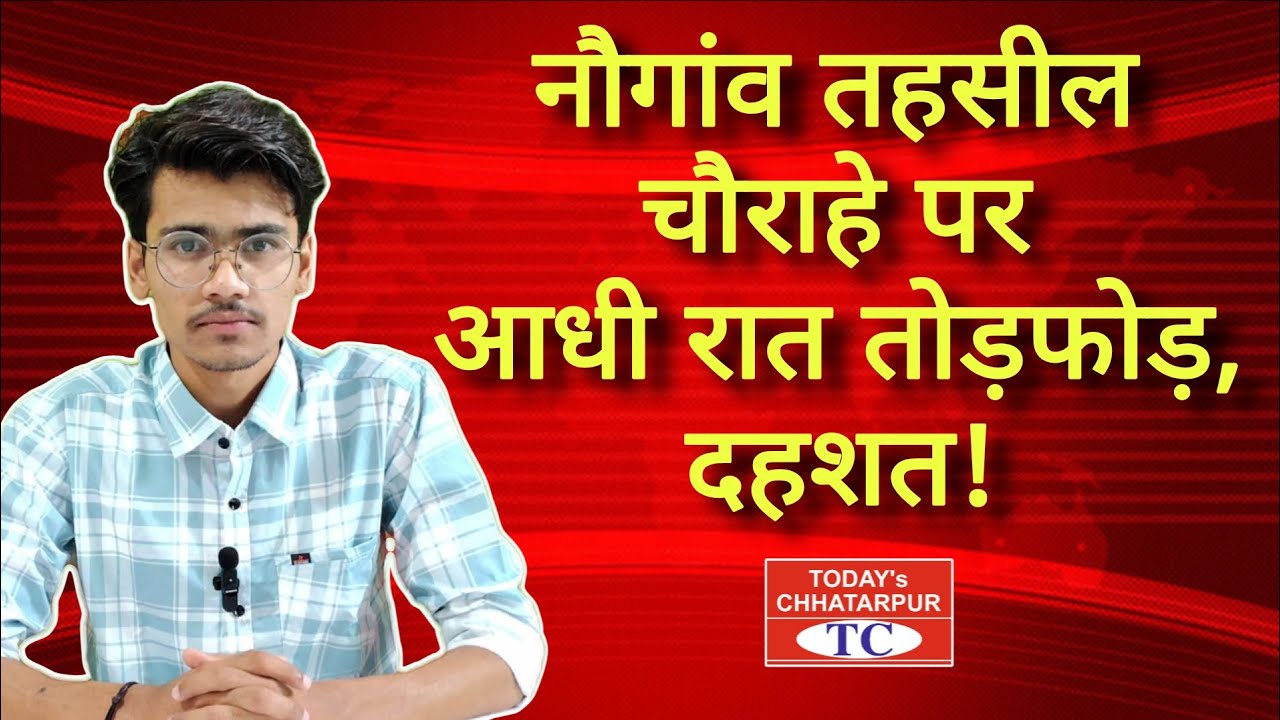 छतरपुर के नौगांव तहसील चौराहे पर आधी रात दुकान के बाहर युवकों की तोड़फोड़ से इलाके में दहशत!