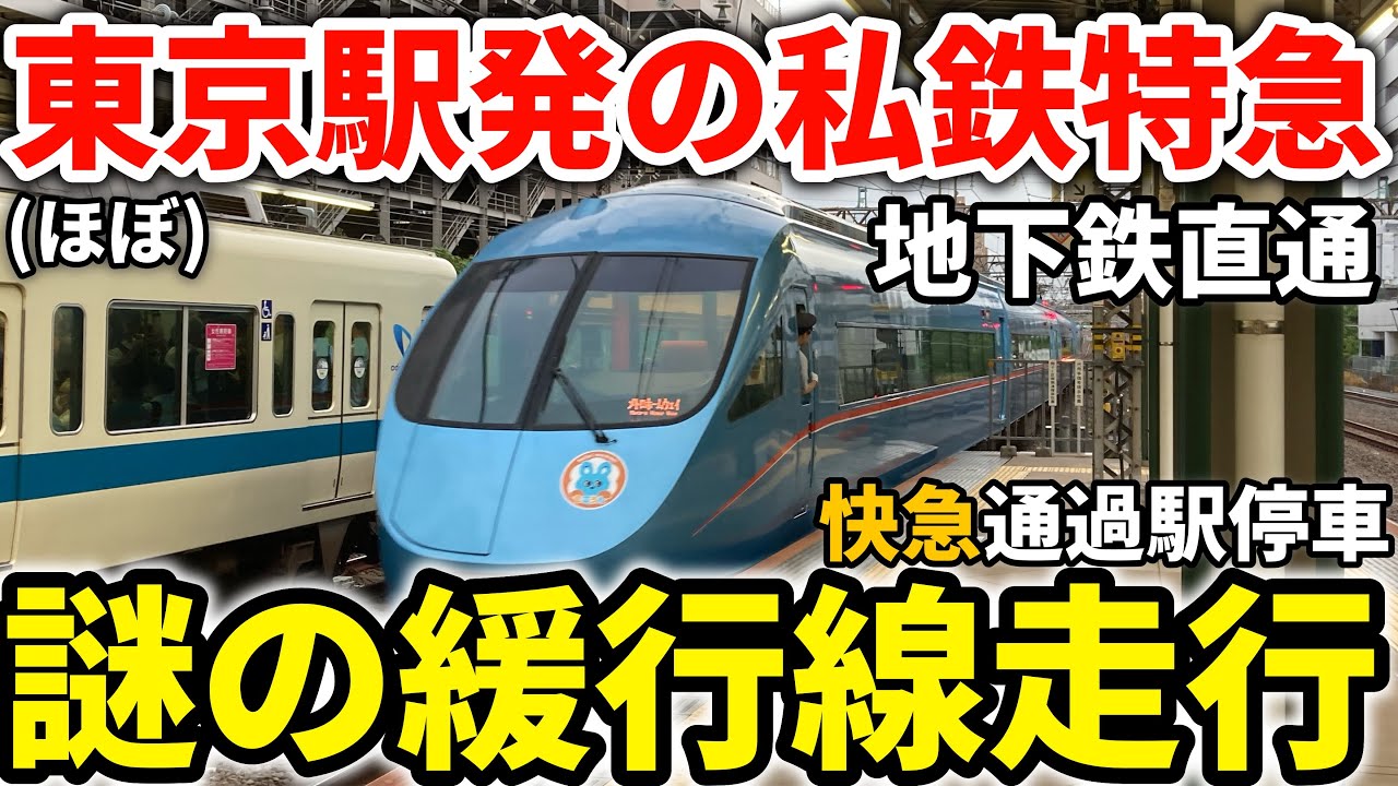 【緩行線走行】実質東京駅始発で走る小田急の特急ロマンスカー メトロホームウェイに乗車！まさかの緩行線！？#ロマンスカー #小田急線 #小田急 #特急ロマンスカー #千代田線 #東京メトロ千代田線