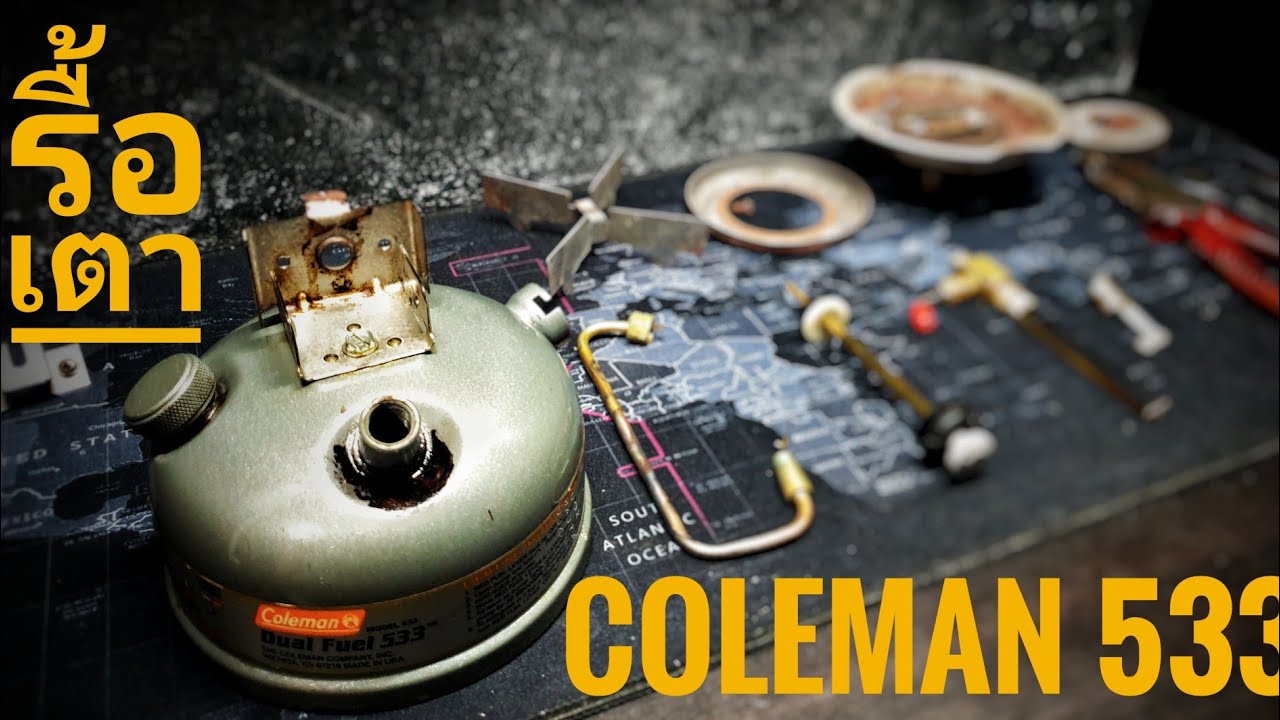 ถอด ประกอบ เตา Coleman 533 Disassembly & Assembly