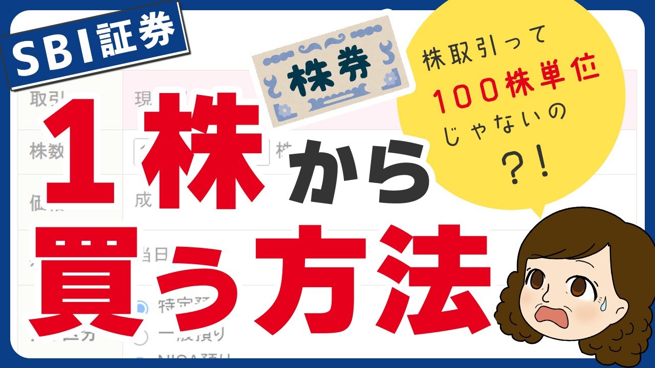 【資金が少なくても投資できる】SBI証券で1株から株を買う方法【単元未満株（S株）】