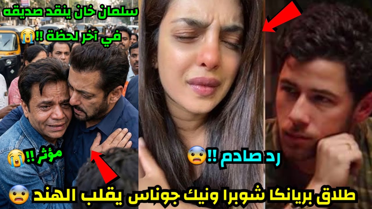 طلاق بريانكا شوبرا وزوجها الأمريكي نيك جوناس يقلب الهند !!😨 سلمان خان ينقذ صديقه في آخر لحظة !!😭