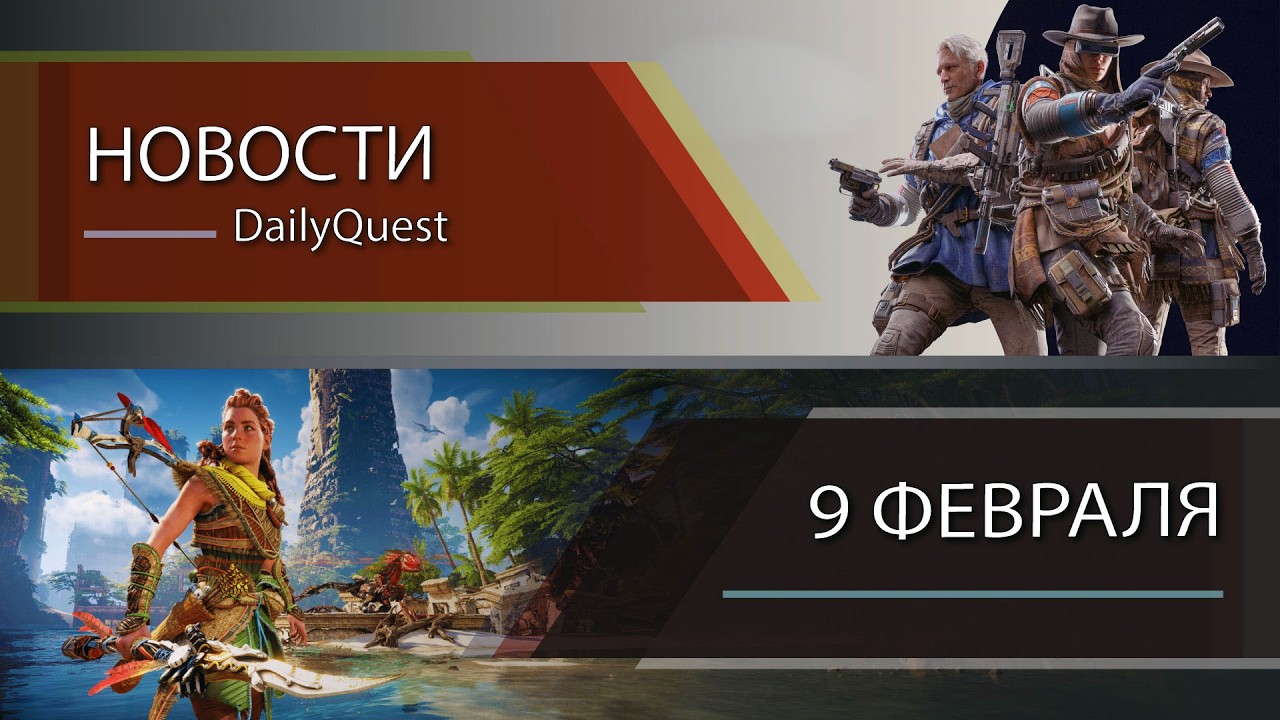 Игровые новости - 9 Февраля: Nvidia, Horizon Hunters Gathering, Arc Raiders и другие новости!