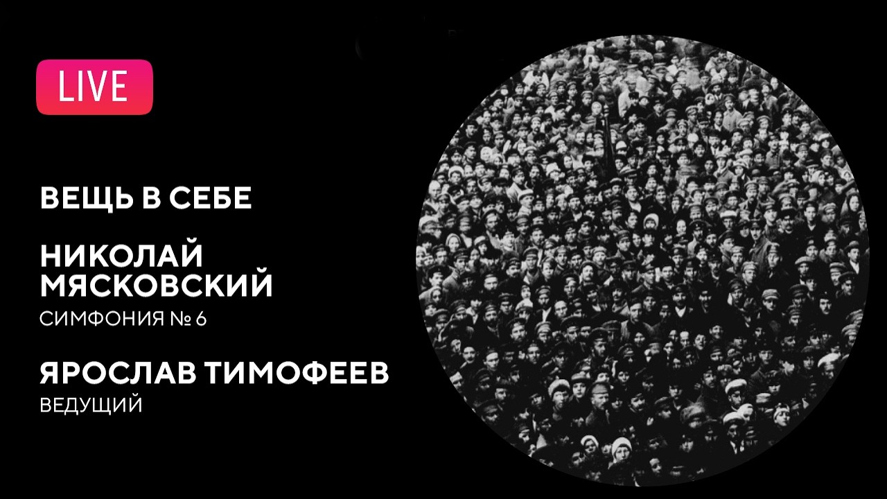 LIVE: &laquo;Вещь в себе&raquo;. Николай Мясковский &mdash; Симфония №6 || The Thing in itself. Myaskovsky.Symphony №6