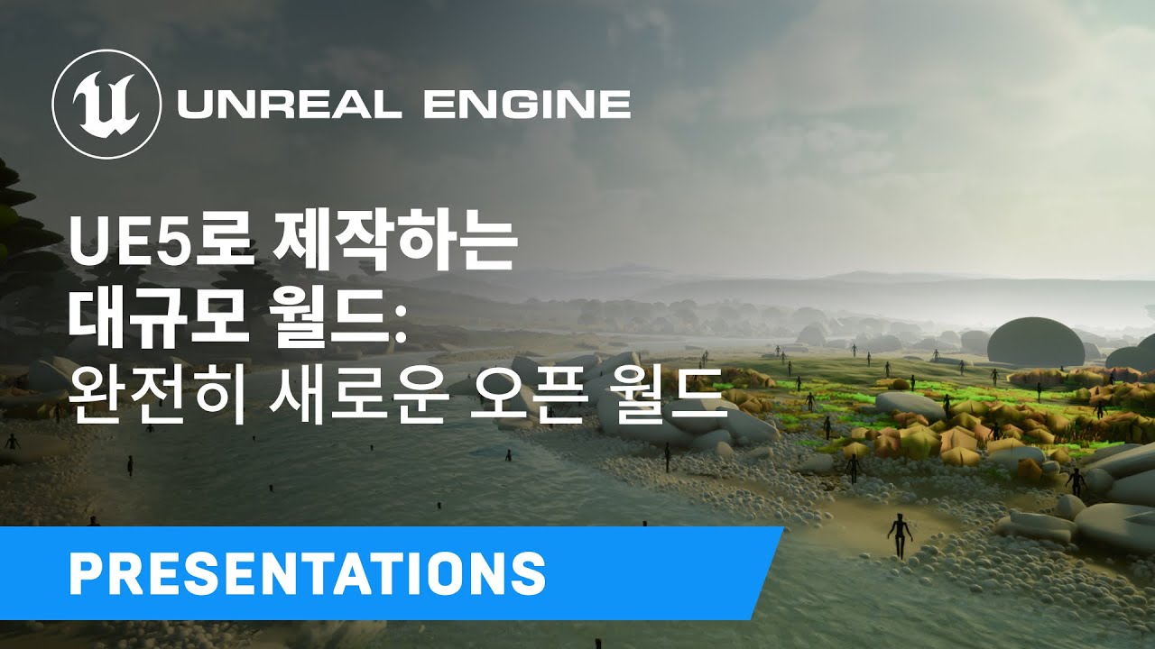 UE5로 제작하는 대규모 월드: 완전히 새로운 오픈 월드 | 언리얼 엔진
