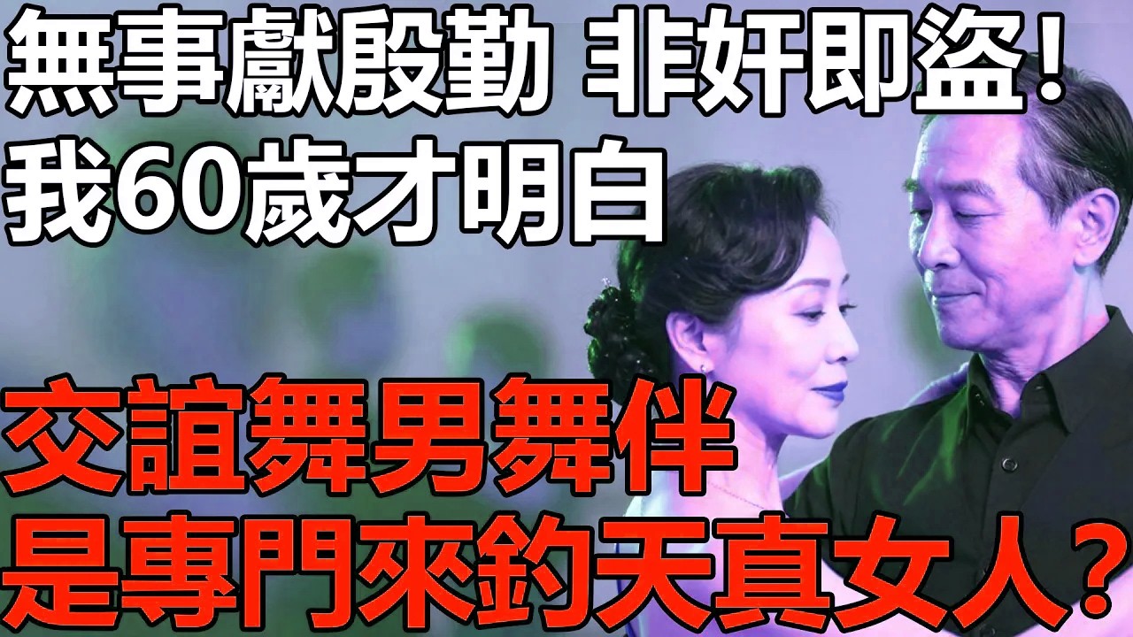 跳交誼舞2年，我60歲才看明白：有些男舞伴根本不是來鍛煉的！是專門來「釣」天真的大齡女人？【養老|情感|夫妻|孩子|幸福生活|愛情】
