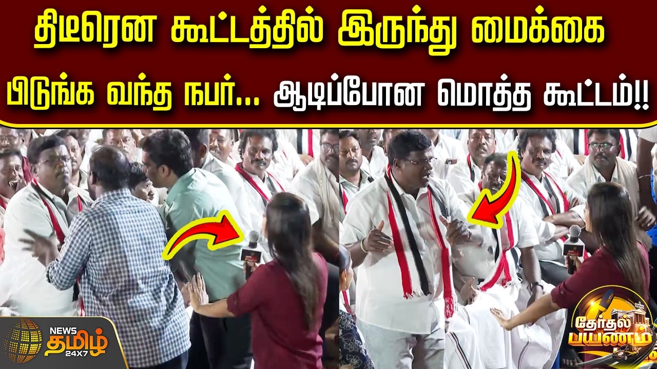 Therthal Payanam | திடீரென கூட்டத்தில் இருந்து மைக்கை பிடுங்க வந்த நபர்... ஆடிப்போன மொத்த கூட்டம்!!