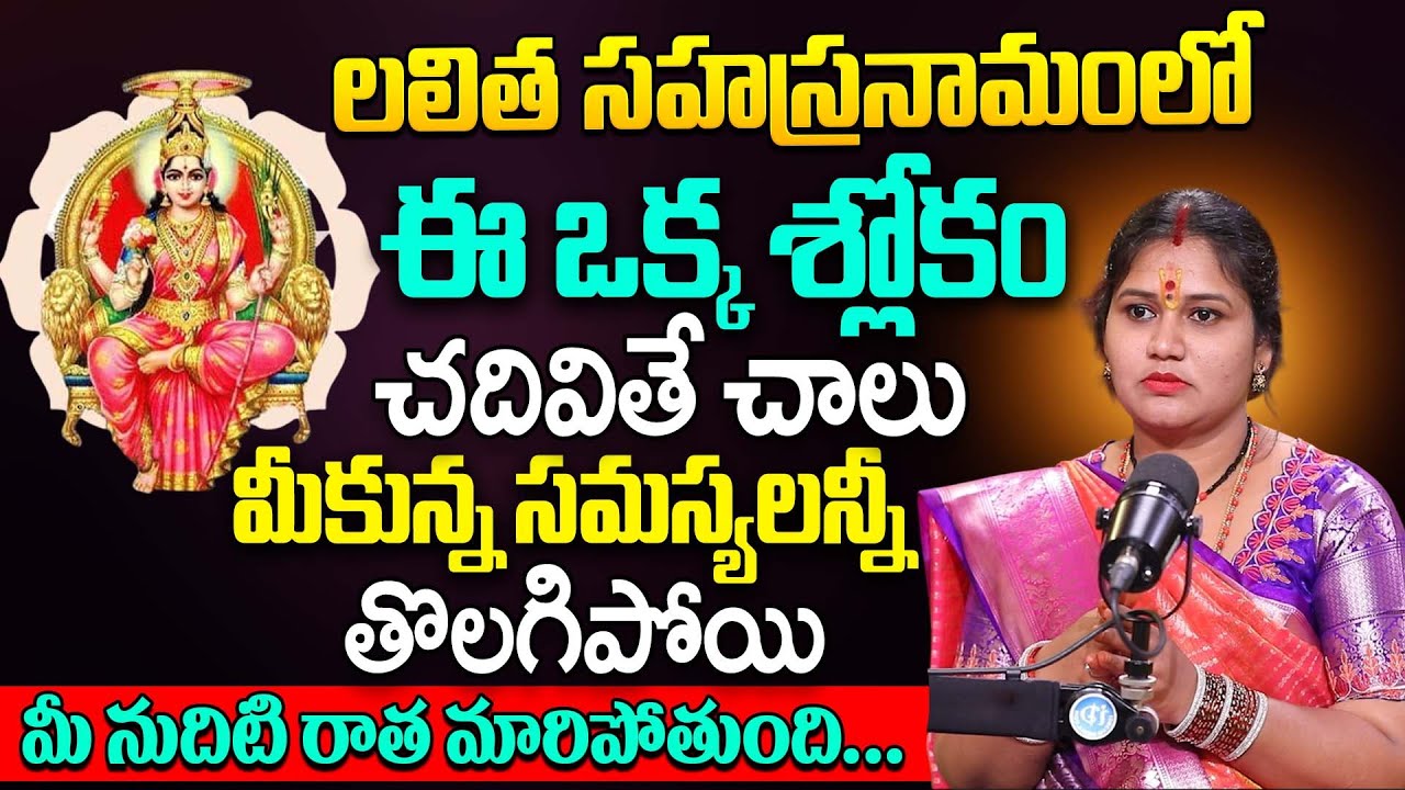 లలిత సహస్రనామంలో ఈఒక్క శ్లోకం చదివితే చాలు.. || Geetha kumari | #lalithasahasranamam | iDream Life