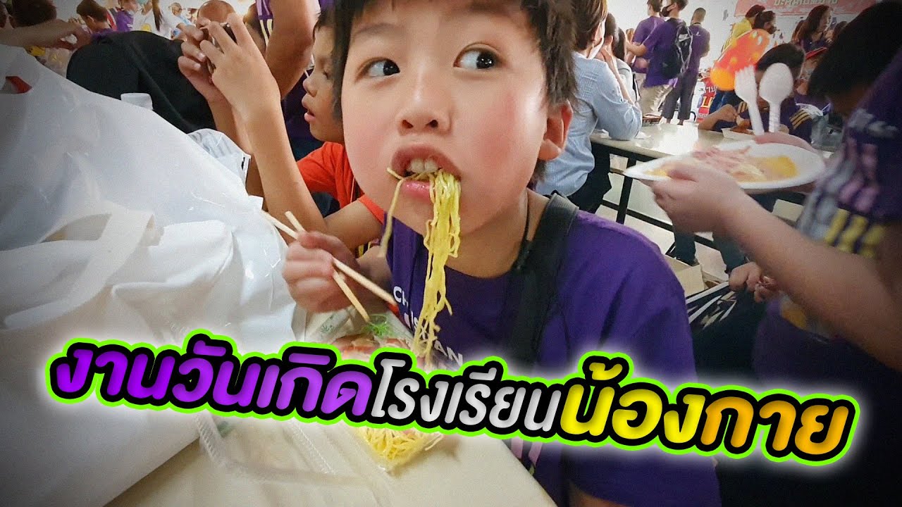 งานวันเกิดโรงเรียนน้องกาย | 168 ปี กรุงเทพคริสเตียนวิทยาลัย