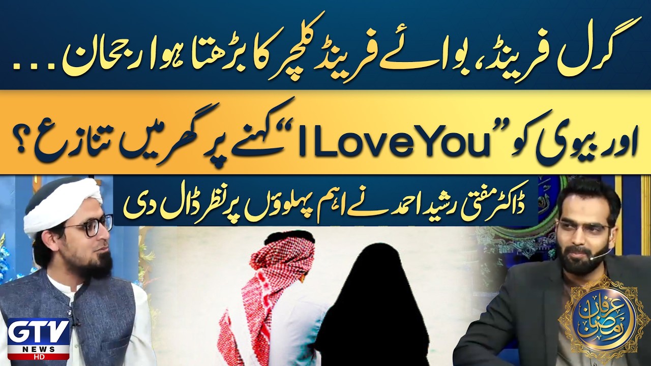 Biwi Ko I Love You Kehne Par Tanaza Kyoun? | Dr Mufti Rasheed Ahmed Important Talk | Irfan e Ramzan