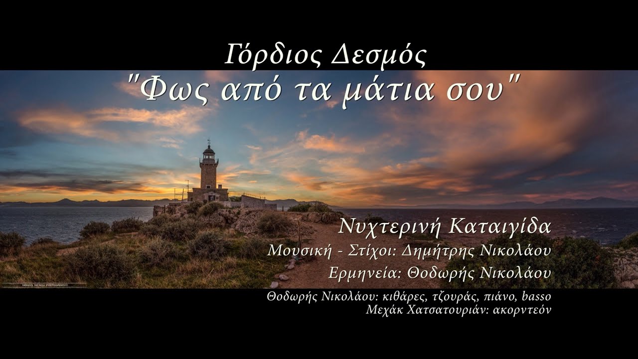 Νυχτερινή Καταιγίδα - Θοδωρής Νικολάου - Γόρδιος Δεσμός
