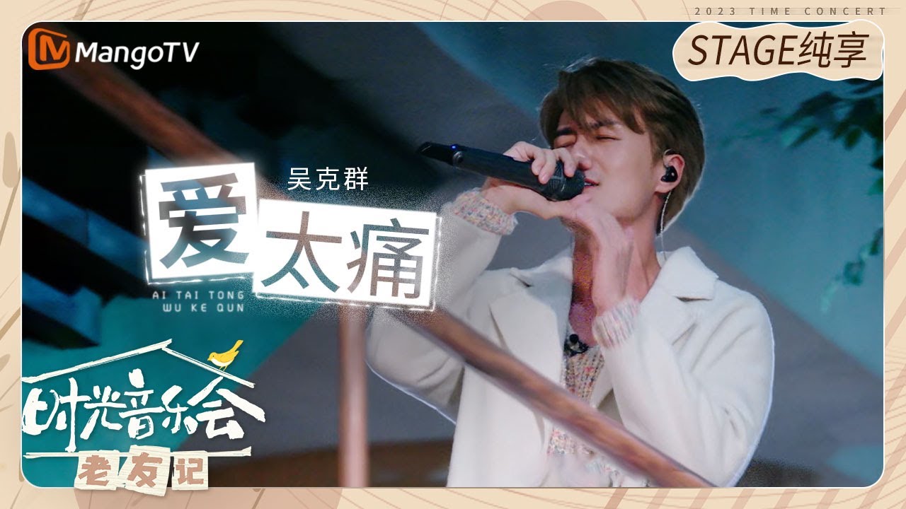 【纯享】#吴克群 演唱《#爱太痛 》捕捉一些青春回忆的时刻 |《时光音乐会•老友记》Time Concert • Old Friends Pure Version｜MangoTV