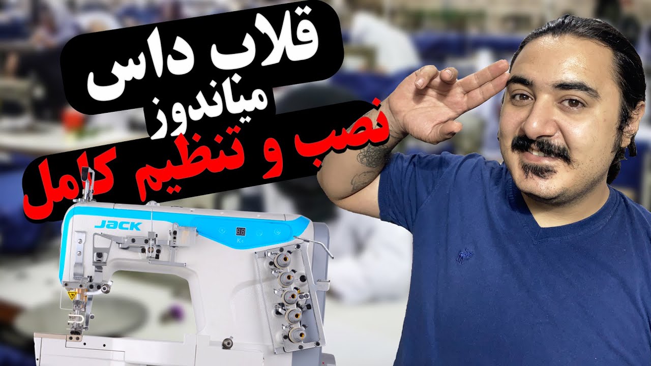 قلاب داس میاندوز | نصب و تنظیم کامل قلاب روی میاندوز صنعتی | معمولی و کامپیوتری صفر تا صد