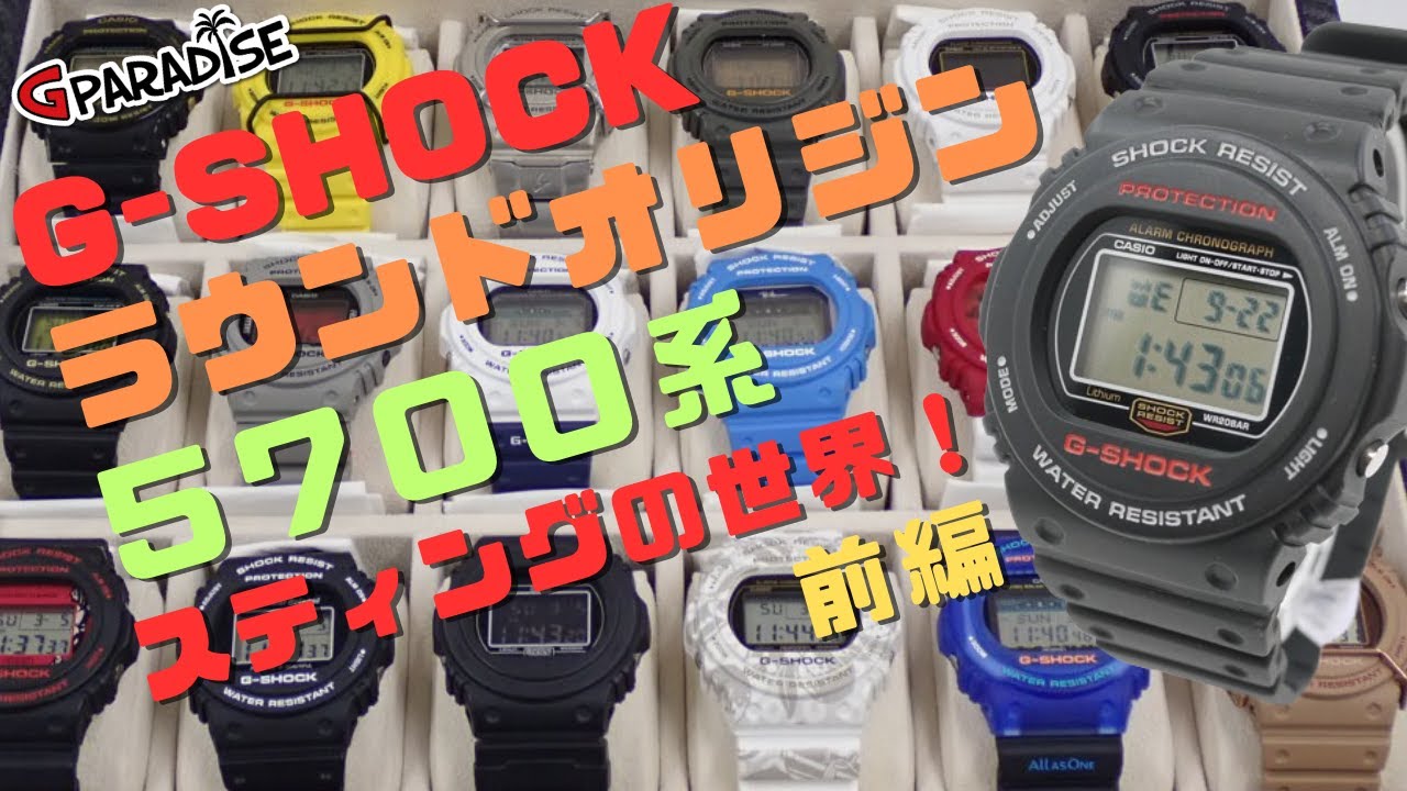 G-SHOCK スティングと呼ばれたラウンドオリジン 5700系の世界 前編/DW-5700/STING/CASIO