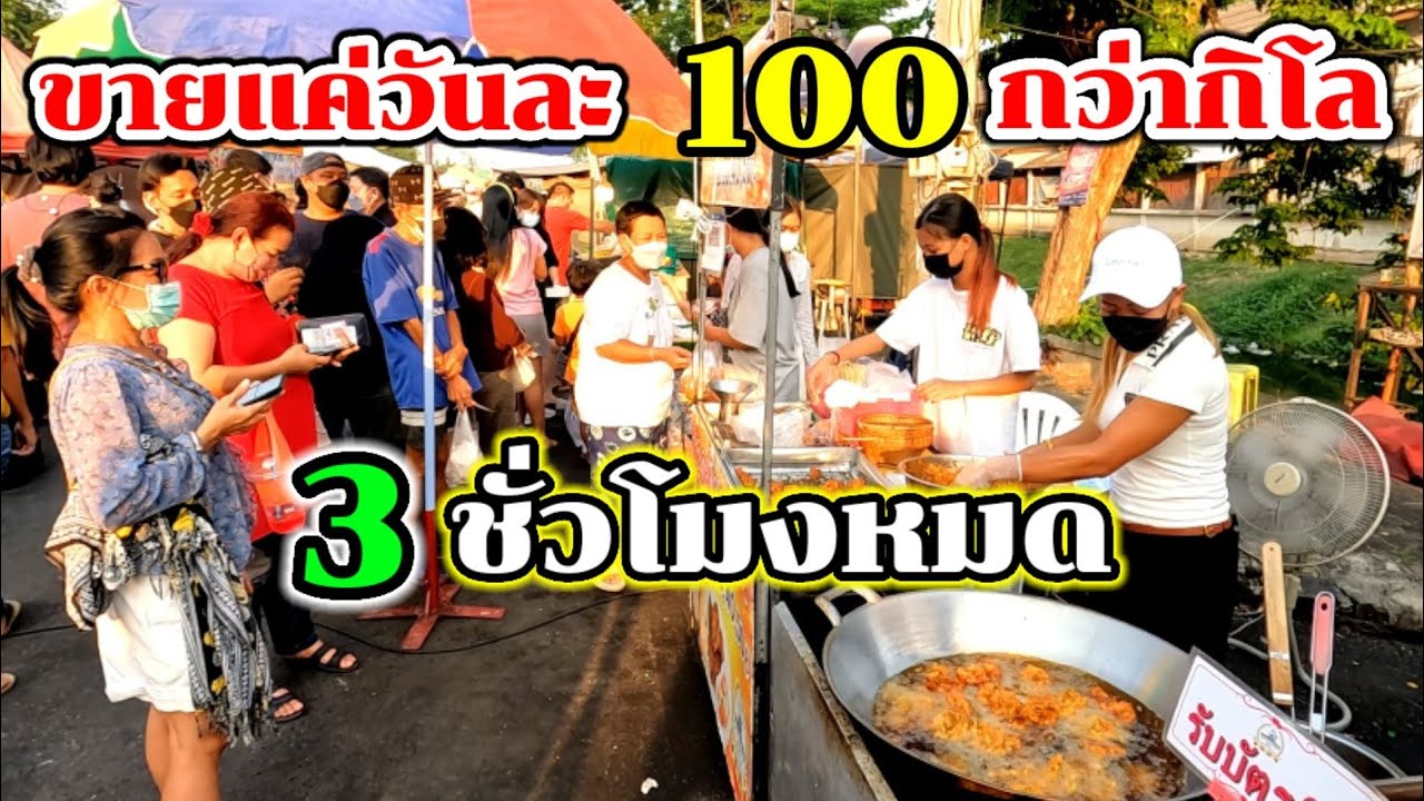 ขายแค่วันละ100กว่ากิโล!!!3ชั่วโมง​หม😱ทอดไม่หยุด แจกบัตรคิวแทบไม่ทัน