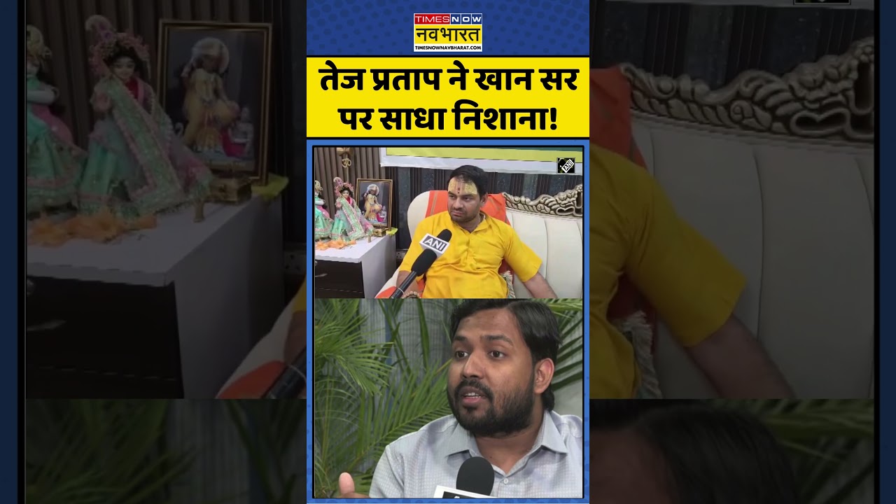 Tej Pratap Yadav On Khan Sir: Tej Pratap Yadav ने Khan Sir पर साधा निशाना!| #shorts #khansir #viral