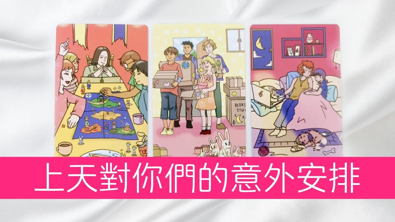 【愛情彩蛋】上天對你們的愛情，有哪些意外安排？驚喜？浪漫？|塔羅占卜|曖昧|戀愛|桃花|愛情