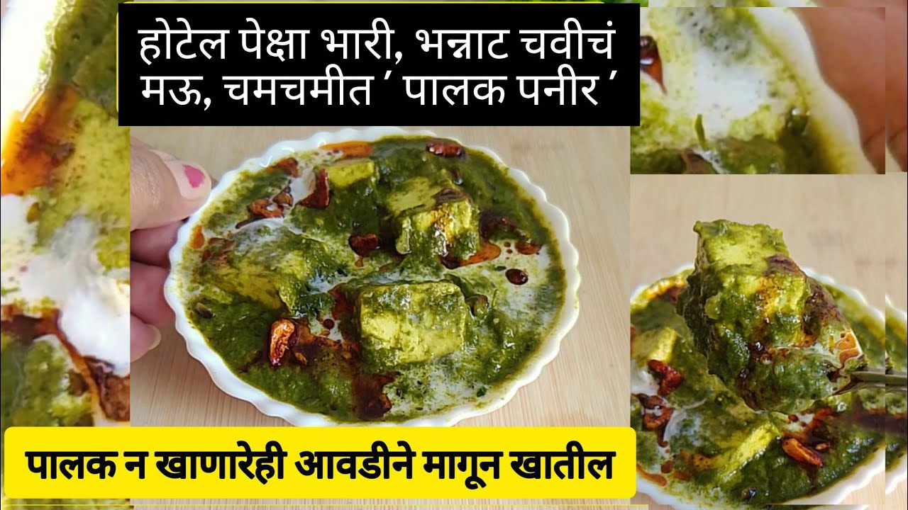 रेस्टॉरंट सारखं मऊ क्रीमी पालक पनीर | अगदी सोपं फक्त ३० मिनिटात झटपट बनणारं  | Palak Paneer Recipe 