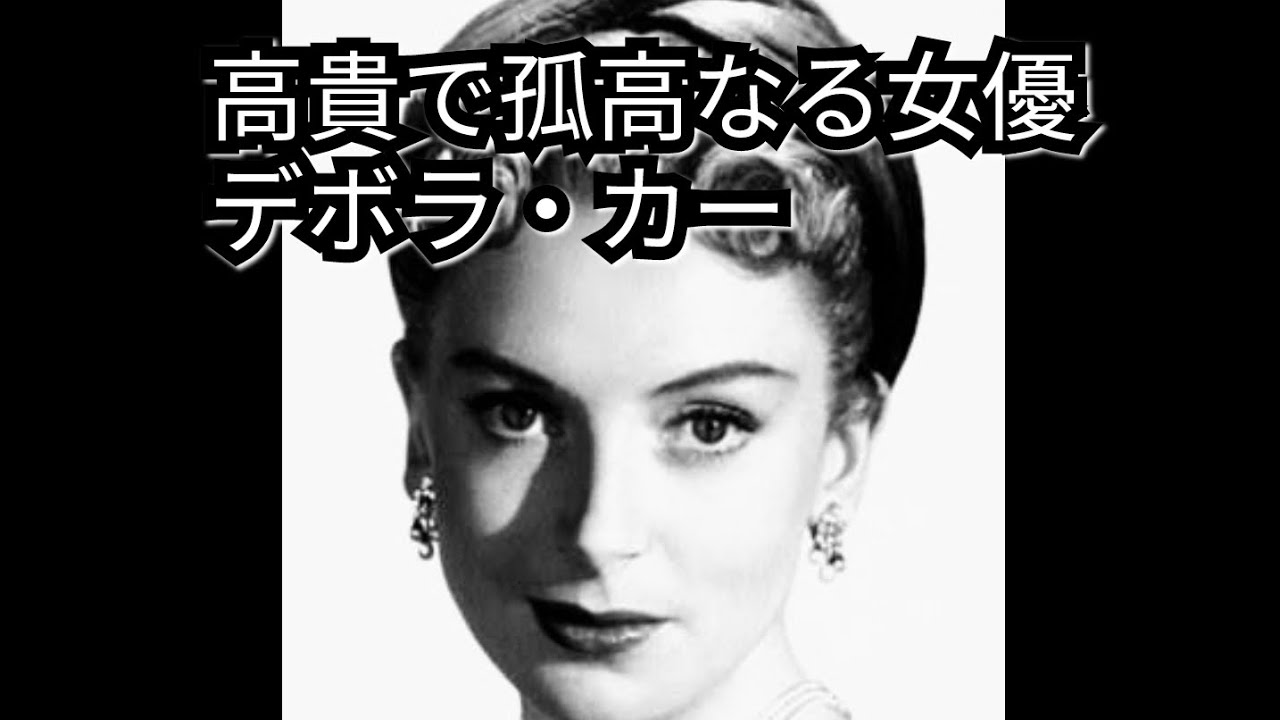 デボラ・カー　高貴で孤高なる女優　