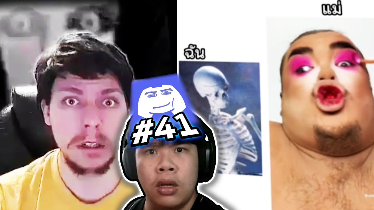 มีมยำรวมๆ แล้วอร่อยเฉย😳(ขุดมีมEP41)