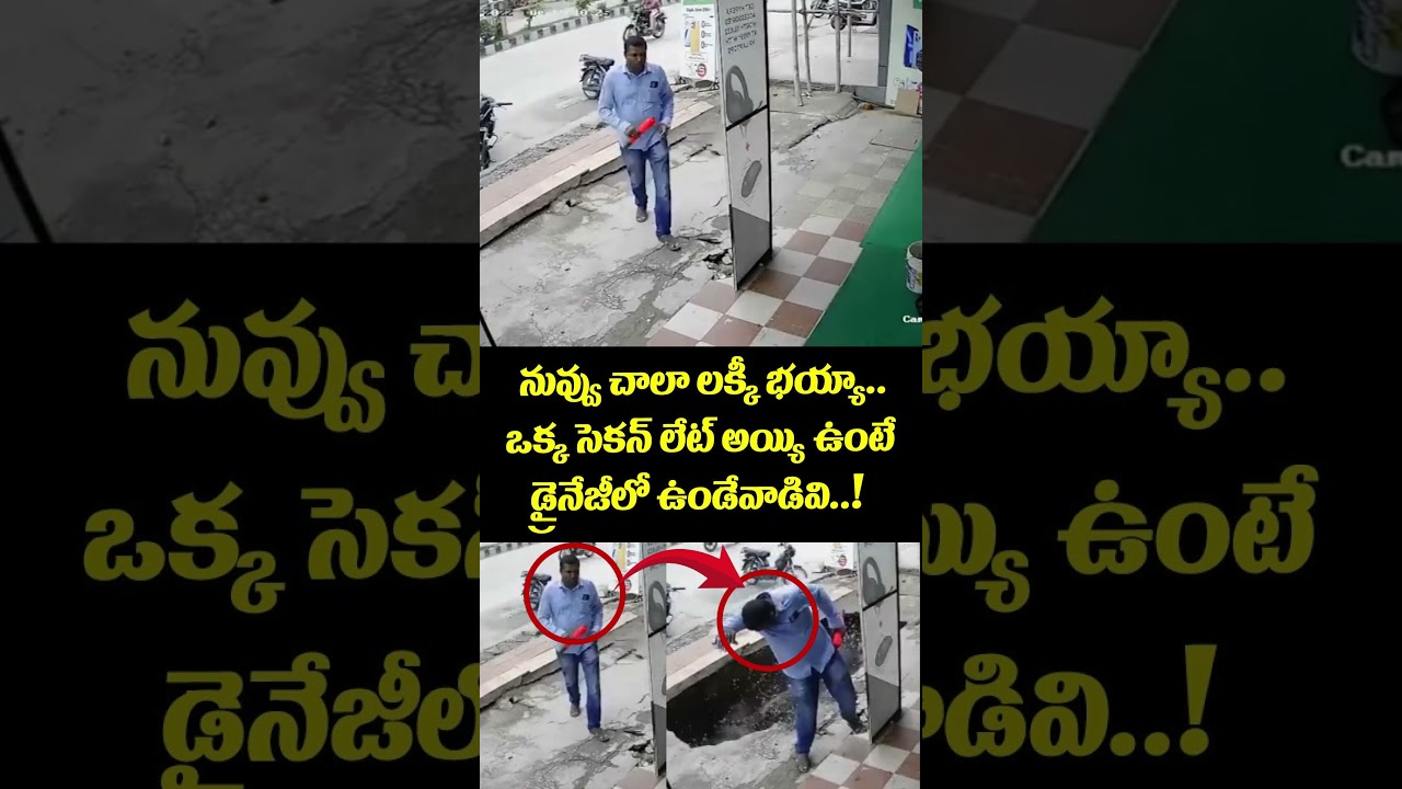 Latest Viral Video😱 : నువ్వు చాలా లక్కీ భయ్యా.. ఒక్క సెకన్ లేట్ అయ్యి ఉంటే డ్రైనేజీలో ఉండేవాడివి..!
